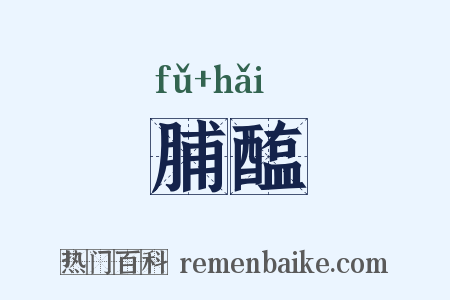 脯醢是什么意思的图片